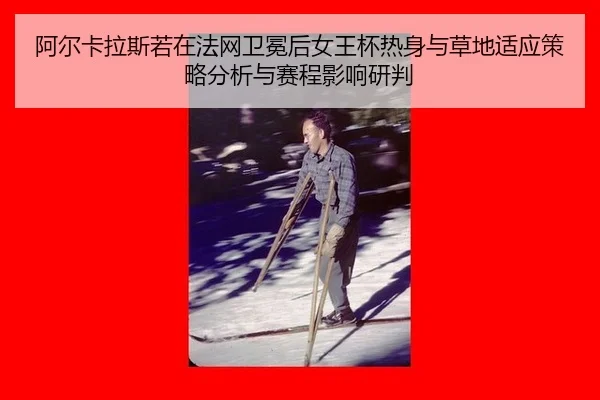 a-er-ka-la-si-ruo-zai-fa-wang-wei-mian-hou-nv-wang-bei-re-shen-yu-cao-di-shi-ying-ce-lve-fen-xi-yu-sai-cheng-ying-xiang-2-271.jpg