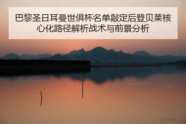 ba-li-sheng-ri-er-man-shi-ju-bei-ming-dan-qiao-ding-hou-deng-bei-lai-he-xin-hua-lu-jing-jie-xi-zhan-shu-yu-qian-jing-2-458.jpg
