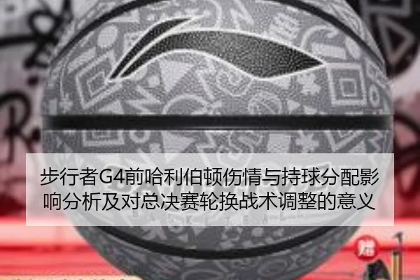 bu-xing-zhe-qian-ha-li-bo-dun-shang-qing-yu-chi-qiu-fen-pei-ying-xiang-fen-xi-ji-dui-zong-jue-sai-lun-huan-zhan-shu-2-643.jpg