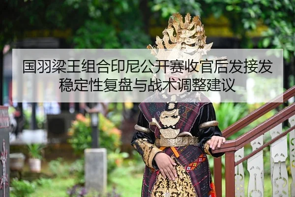 guo-yu-liang-wang-zu-he-yin-ni-gong-kai-sai-shou-guan-hou-fa-jie-fa-wen-ding-xing-fu-pan-yu-zhan-shu-tiao-zheng-jian-yi-2-314.jpg