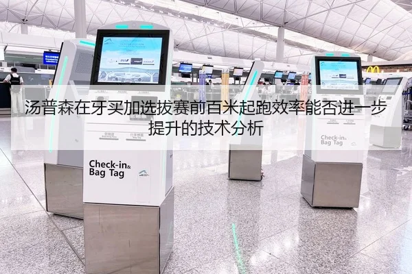 汤普森在牙买加选拔赛前百米起跑效率能否进一步提升的技术分析